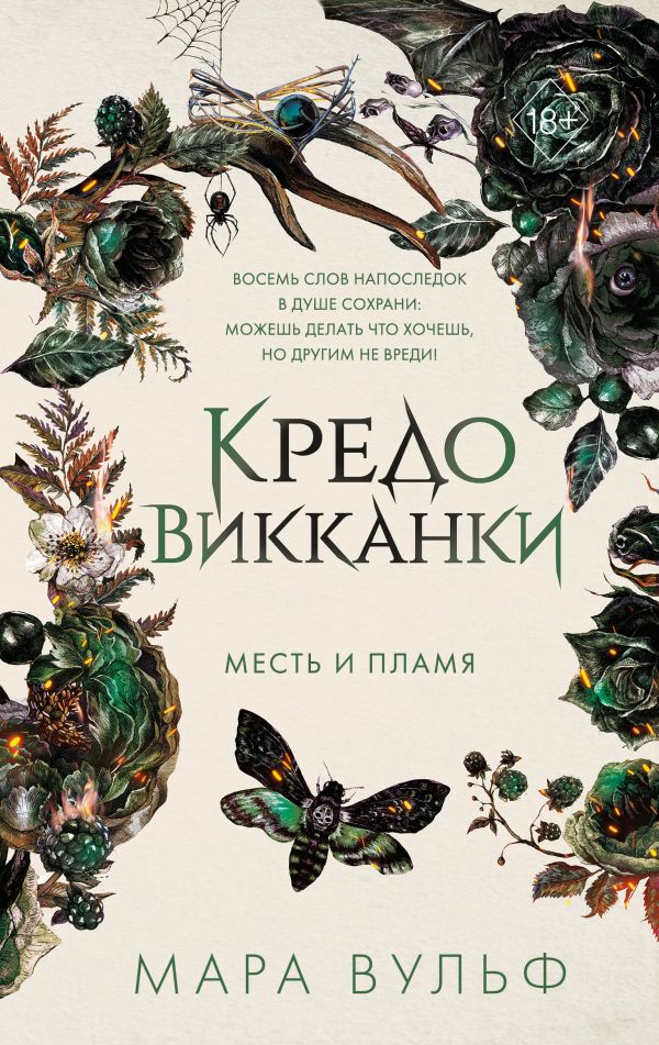 Книга Кредо викканки Месть и пламя (#3) Мара Вульф - купить от 834 ₽, читать онлайн отзывы и рецензии | ISBN 978-5-04-193678-5 | Эксмо