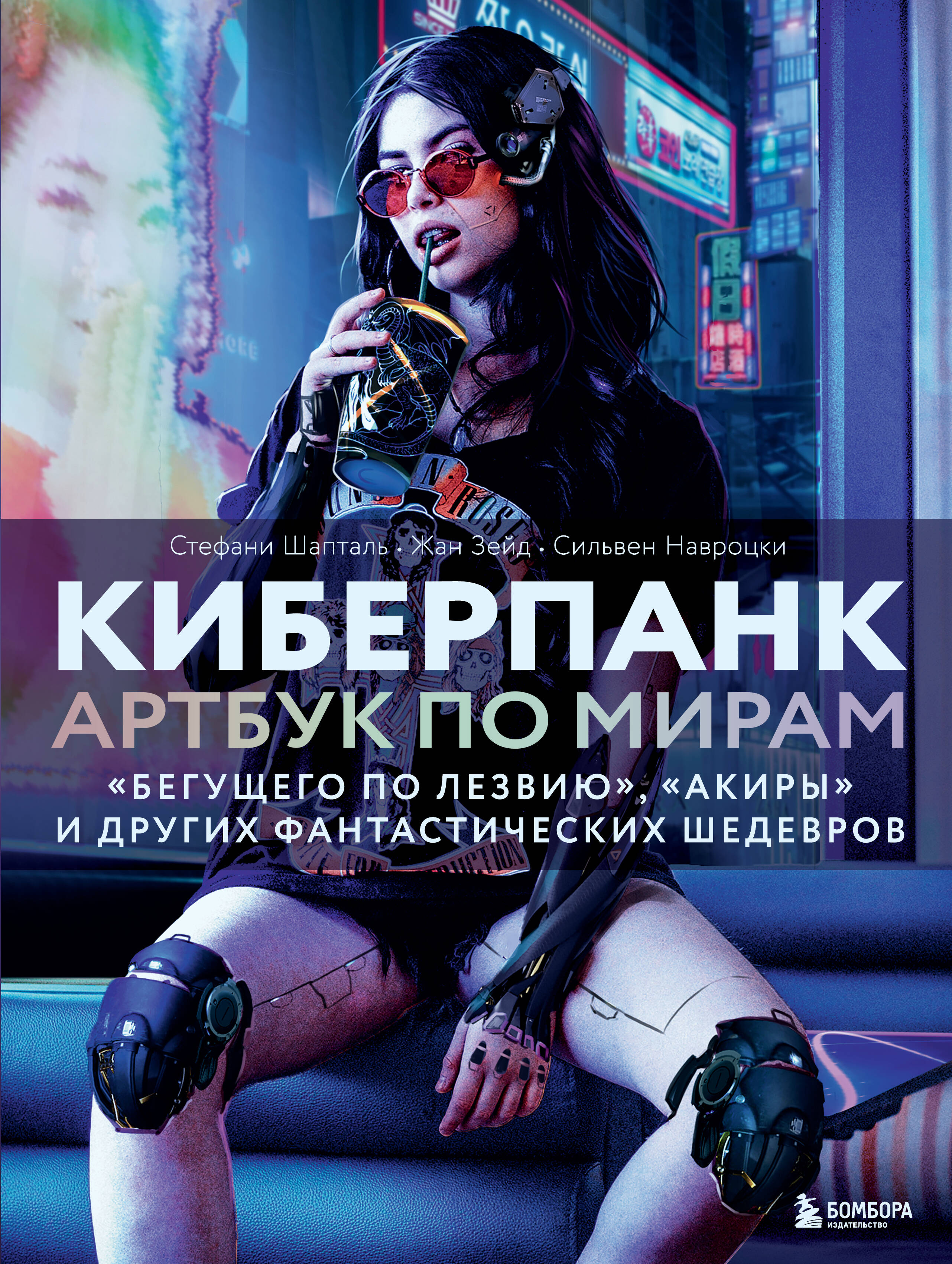  книга Киберпанк. Артбук по мирам «Бегущего по лезвию», «Акиры» и других фантастических шедевров