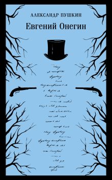Евгений Онегин