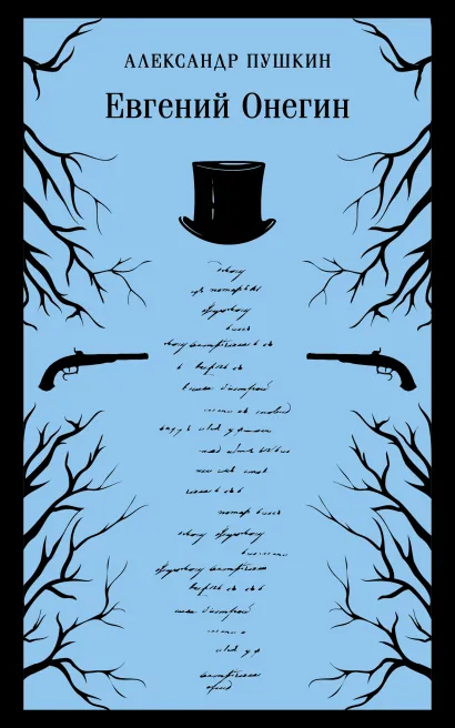 Обложка Евгений Онегин Александр Пушкин