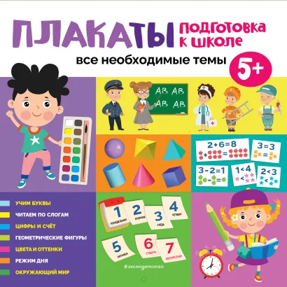 Обложка Плакаты. Подготовка к школе. Все необходимые темы