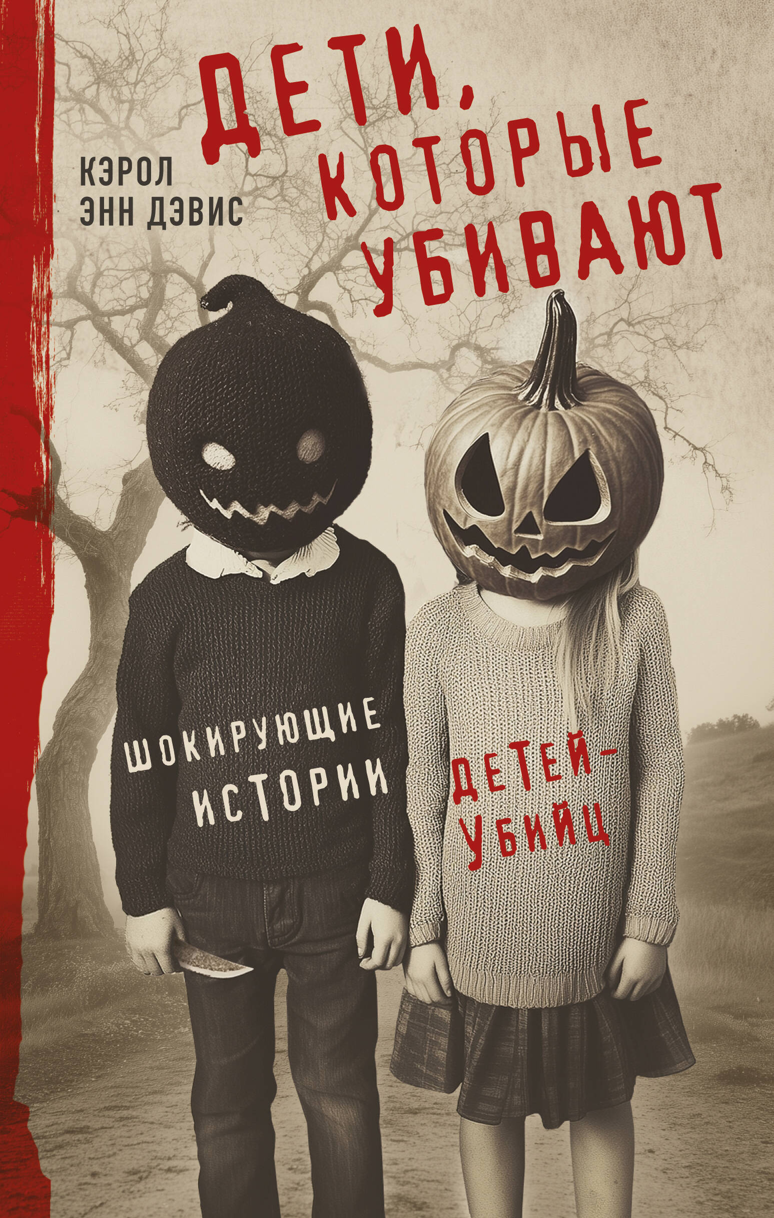  книга Дети, которые убивают. Шокирующие истории детей-убийц