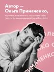 Набор (книга + метафорические карты) Ольги Примаченко: К себе нежно + Себе можно верить. Метафорические карты (ЧГ)