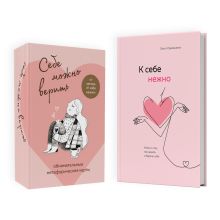 Набор (книга + метафорические карты) Ольги Примаченко: К себе нежно + Себе можно верить. Метафорические карты (ЧГ)