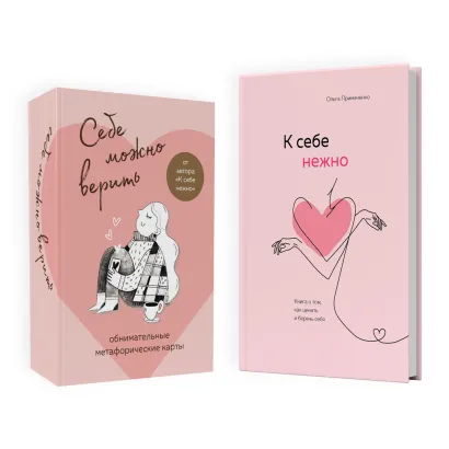 Обложка Набор (книга + метафорические карты) Ольги Примаченко: К себе нежно + Себе можно верить. Метафорические карты (ЧГ) 