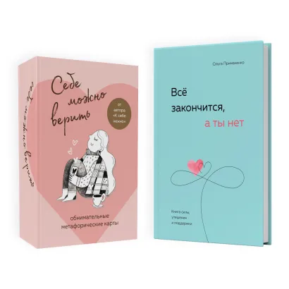 Обложка Набор (книга + метафорические карты) Ольги Примаченко: Всё закончится, а ты нет + Себе можно верить. Метафорические карты (ЧГ) 