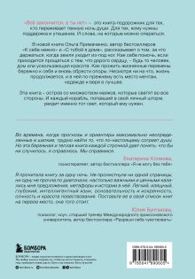 Обложка сзади Набор (книга + метафорические карты) Ольги Примаченко: Всё закончится, а ты нет + Себе можно верить. Метафорические карты (ЧГ) 