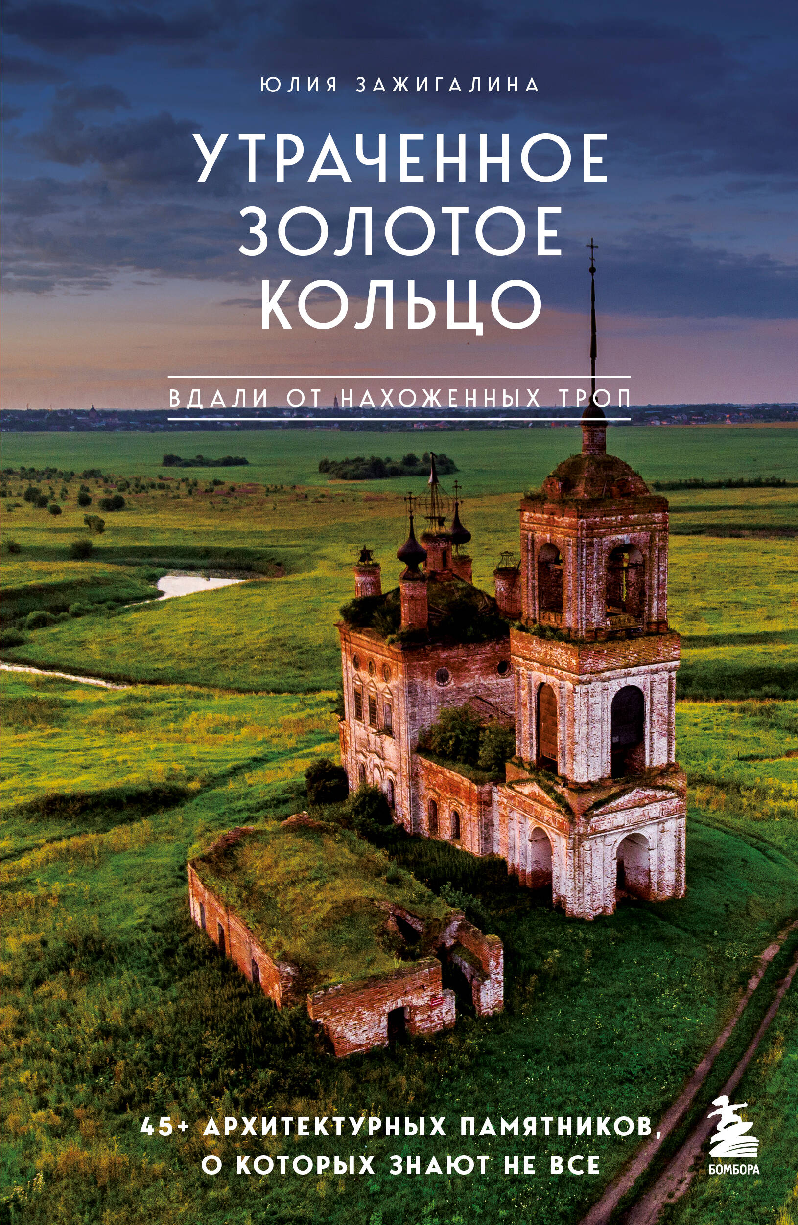  книга Утраченное Золотое кольцо. 45+ архитектурных памятников, о которых знают не все