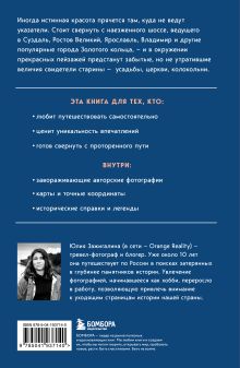 Обложка сзади Утраченное Золотое кольцо. 45+ архитектурных памятников, о которых знают не все Юлия Зажигалина