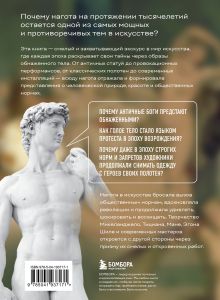 Обложка сзади Почему они все голые? История наготы в искусстве Юлия Павлоцкая