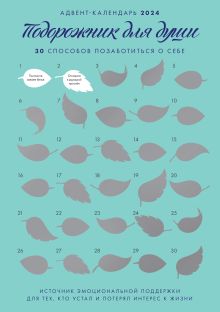 Адвент-календарь на "Подорожник для души. 30 способов позаботиться о себе" (294х418)