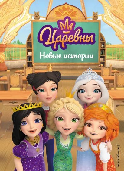 Обложка Царевны. Новые истории 