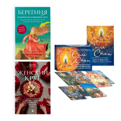 Обложка Набор из книги+метафорических карт: Женский круг+Сила стаи+Берегиня (ЧГ) 