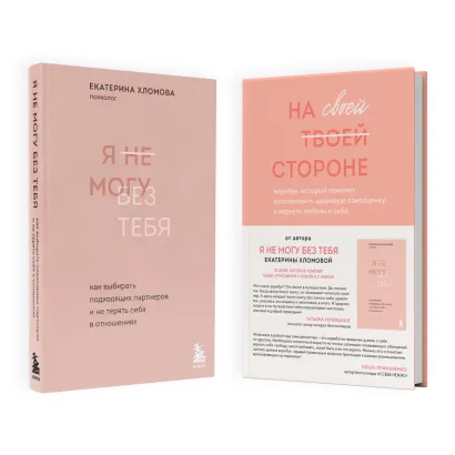 Обложка Набор из 2-х книг психолога Екатерины Хломовой: Я не могу без тебя+На своей стороне (ЧГ)