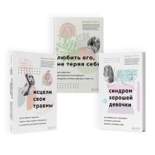 Набор из 3-х книг: Синдром хорошей девочки+Исцели свои травмы+Любить его, не теряя себя (ЧГ)