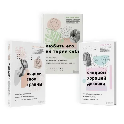 Обложка Набор из 3-х книг: Синдром хорошей девочки+Исцели свои травмы+Любить его, не теряя себя (ЧГ) 