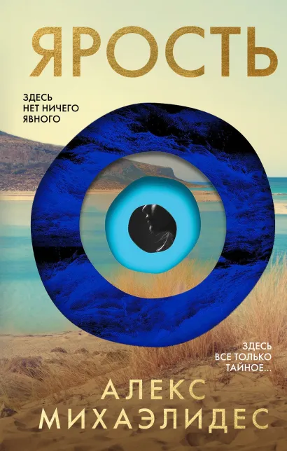 Обложка Ярость Алекс Михаэлидес
