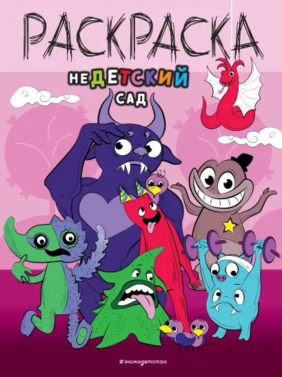 Обложка НеДетский сад 