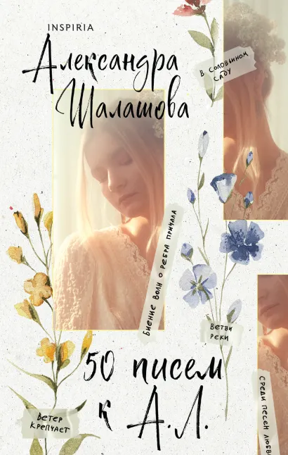 Обложка 50 писем к А.Л. Александра Шалашова