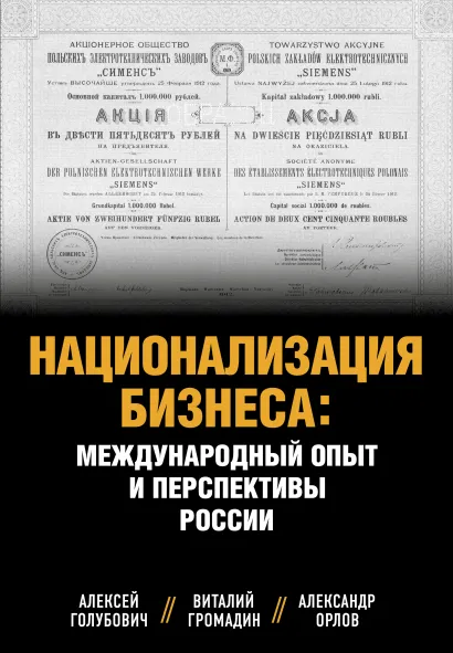 Обложка Национализация бизнеса: международный опыт и перспективы России Алексей Голубович, Александр Орлов, Виталий Громадин
