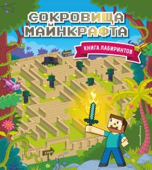 Обложка Сокровища Майнкрафта. Книга лабиринтов 