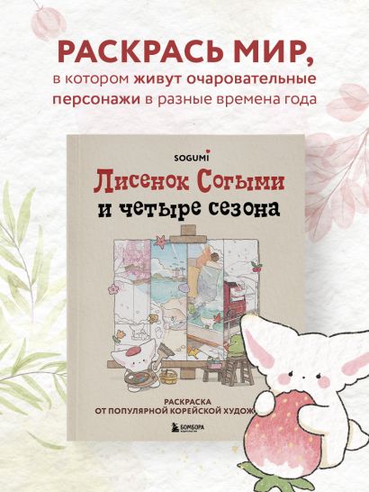 Лисенок Согыми и четыре сезона. Раскраска от популярной корейской художницы