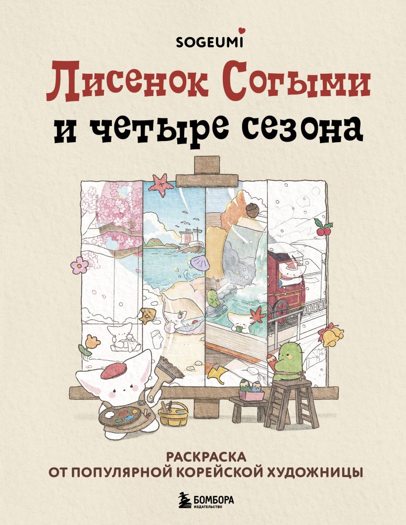 Лисенок Согыми и четыре сезона. Раскраска от популярной корейской художницы