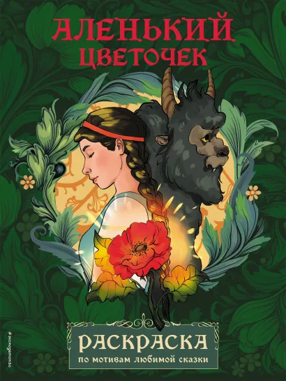 Обложка Аленький цветочек. Раскраска 