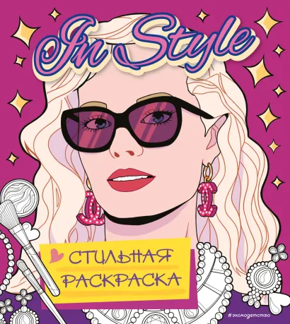 Обложка In style. Стильная раскраска 