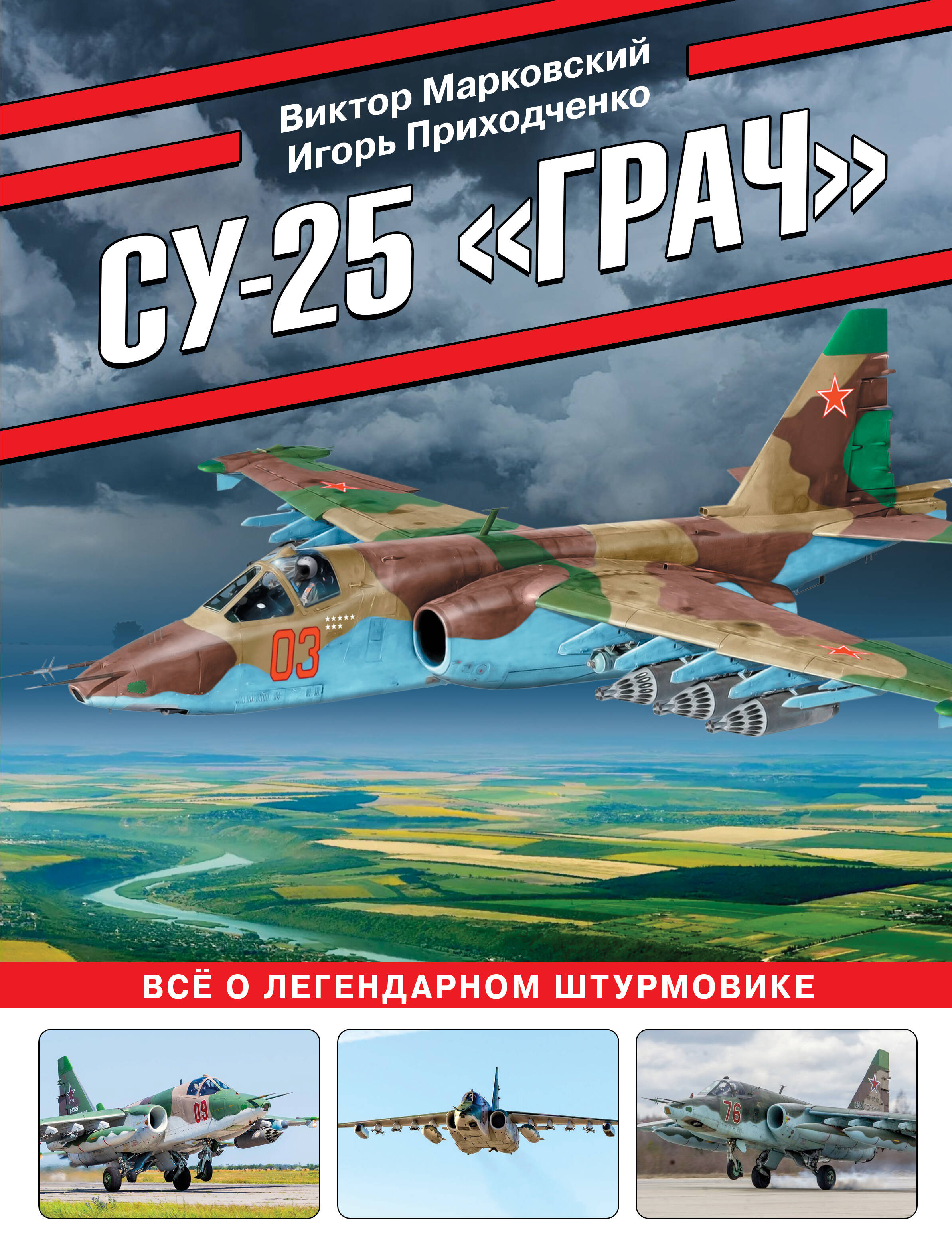  книга Су-25 «Грач». Все о легендарном штурмовике