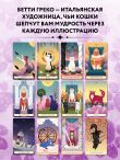 Таро магических кошек (78 карт и руководство к колоде)