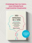 Комплект из 2-х книг: Это началось не с тебя + Осколки детских травм (ЧГ)