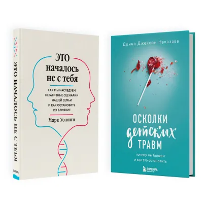 Обложка Комплект из 2-х книг: Это началось не с тебя + Осколки детских травм (ЧГ)