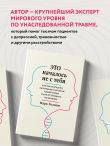 Комплект из 2-х книг: Это началось не с тебя + Осколки детских травм (ЧГ)