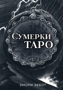 Обложка Сумерки Таро (78 карт и руководство в коробке) Эмори Эббот