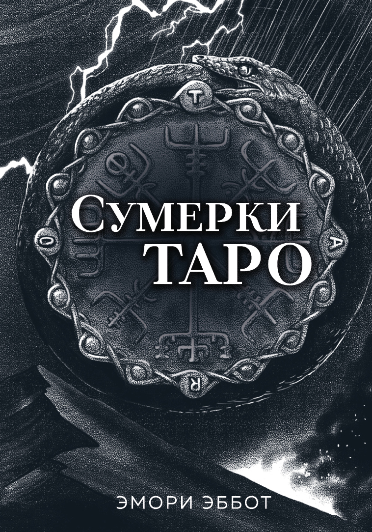 Книга Сумерки Таро (78 карт и руководство в коробке) Эмори Эббот - купить,  читать онлайн отзывы и рецензии | ISBN 978-5-04-193799-7 | Эксмо