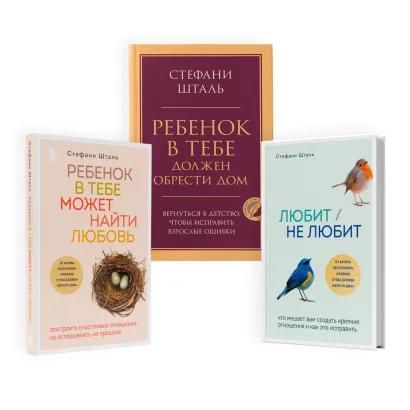 Обложка Комплект из 3-х книг Стефани Шталь (ЧГ)