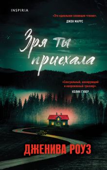 Обложка Зря ты приехала Дженива Роуз