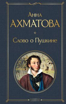 Обложка Слово о Пушкине Анна Ахматова