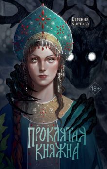 Проклятая княжна