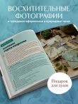Счастье творчества. Книга о романтике загородной жизни, рукодельных вечерах и единении с природой