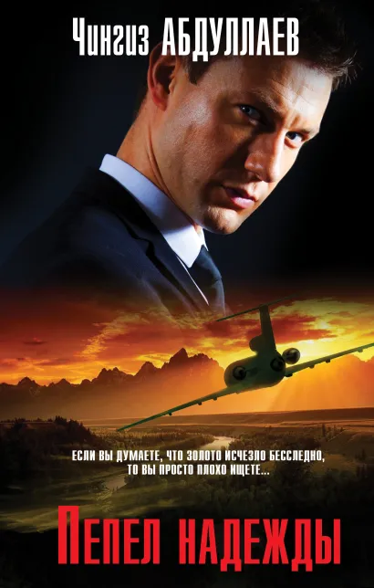 Обложка Пепел надежды Чингиз Абдуллаев