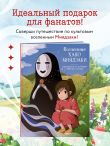 Вселенные Хаяо Миядзаки. Раскраска по мотивам любимых аниме