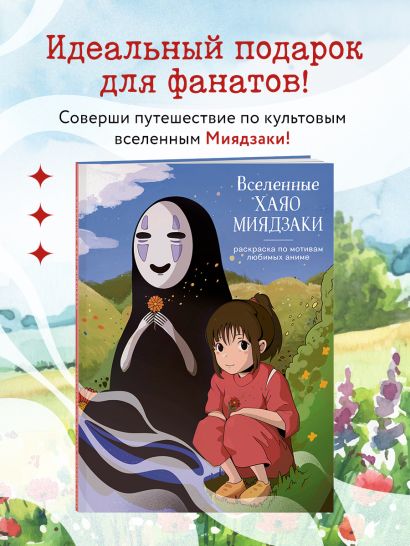 Вселенные Хаяо Миядзаки. Раскраска по мотивам любимых аниме