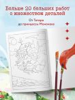 Вселенные Хаяо Миядзаки. Раскраска по мотивам любимых аниме