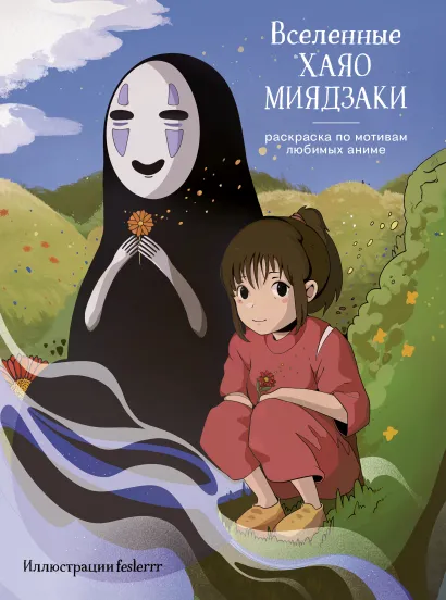 Обложка Вселенные Хаяо Миядзаки. Раскраска по мотивам любимых аниме feslerrr