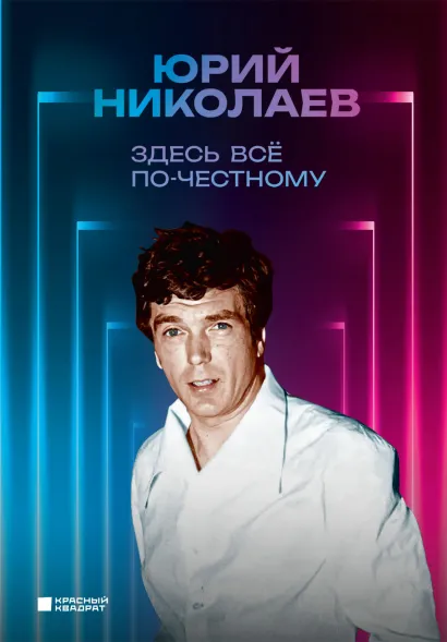 Обложка Здесь всё по-честному. Автобиография Юрия Николаева Юрий Николаев