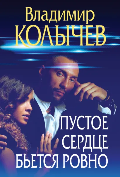 Обложка Пустое сердце бьется ровно Владимир Колычев