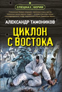 Обложка Циклон с востока Александр Тамоников