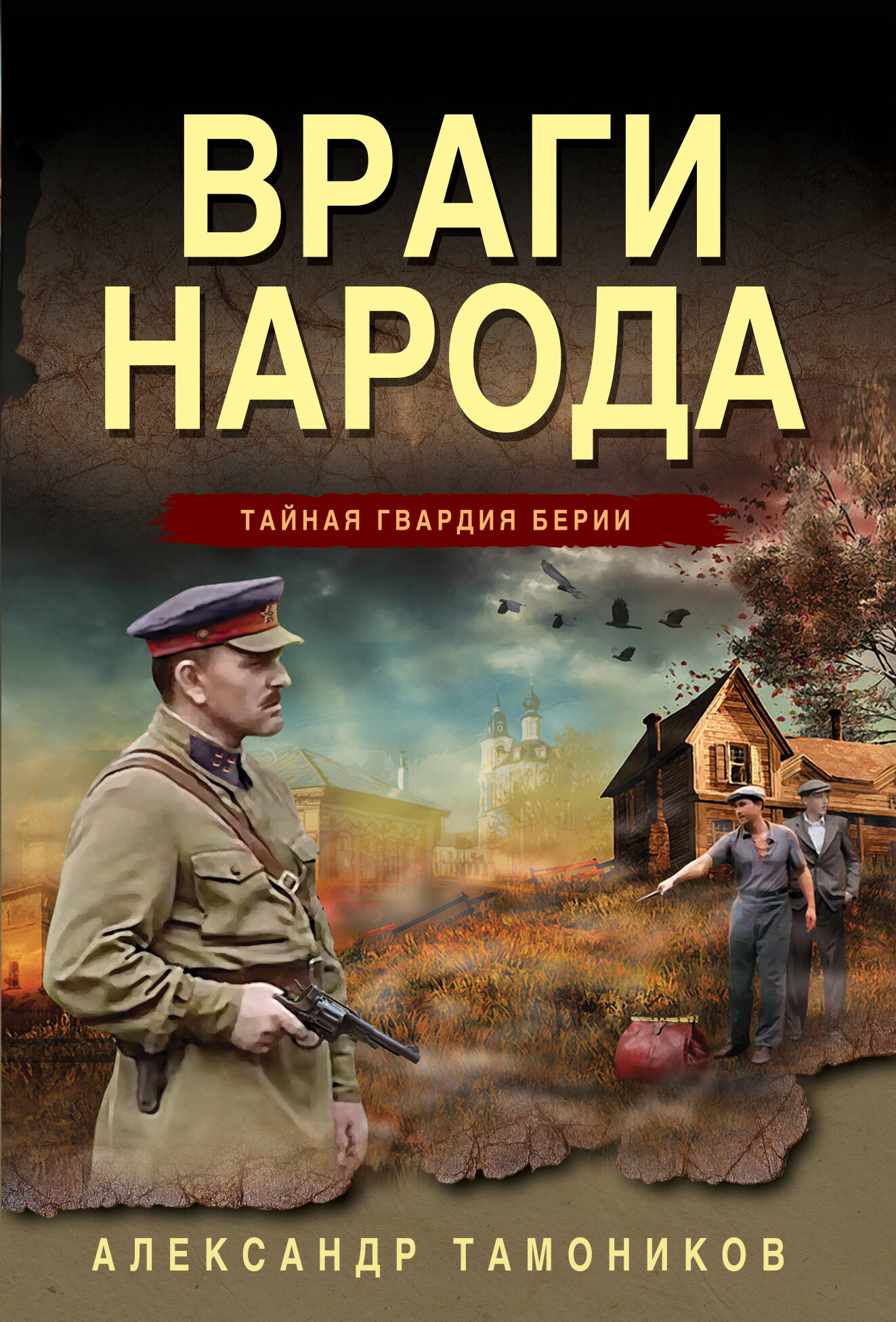  книга Враги народа